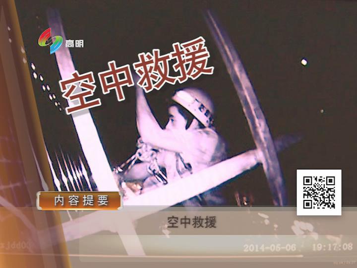 高明警視第117期《空中救援》