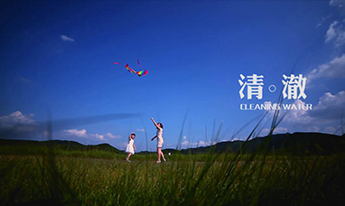 清澈