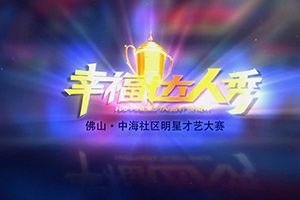 2013.12.4中海會(huì)幸福達(dá)人秀